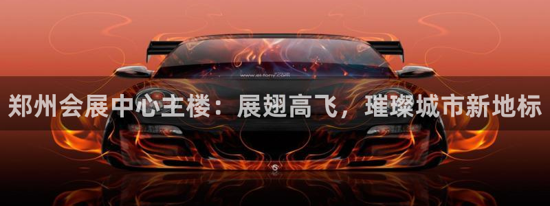 果博客服电话哪里找啊：郑州会展中心主楼：