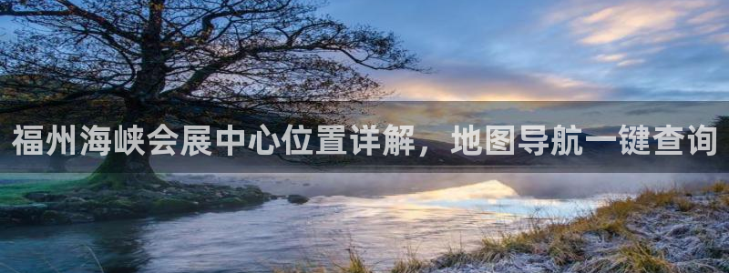 果博客服电话多少：福州海峡会展中心位置详