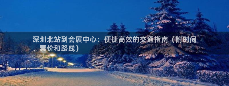 果博网站二维码：深圳北站到会展中心：便捷高效的交通指南（附时间
、票价和路线）