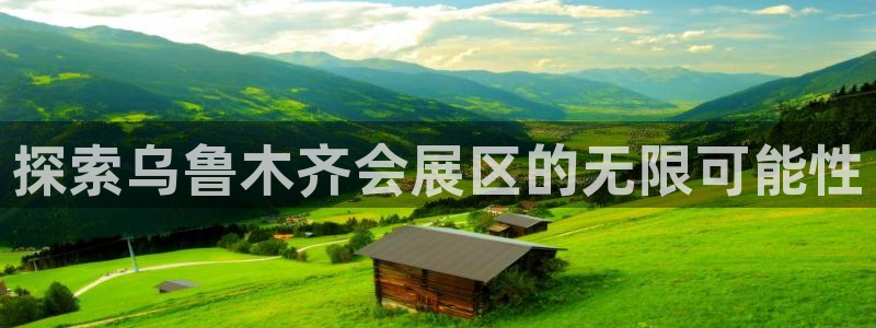 苹果电脑怎么下载博弈大师等软件：探索乌鲁木齐会展区的无限可能性