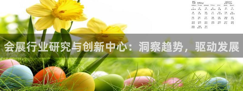 果搏代理：会展行业研究与创新中心：洞察趋势，驱动发展