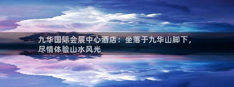 果博官网客服电话号码：九华国际会展中心酒