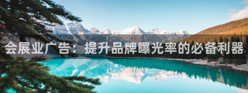 果博注册客服电话号码：会展业广告：提升品