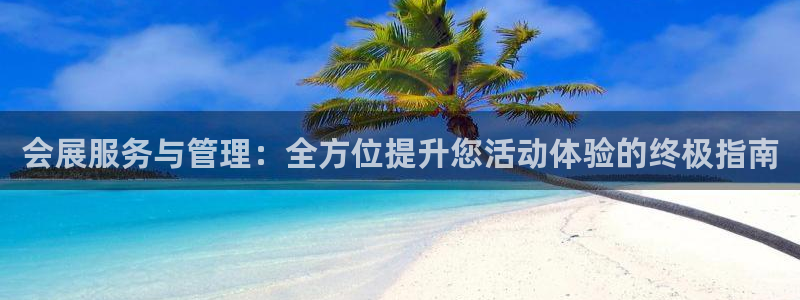 果博账号注册：会展服务与管理：全方位提升您活动体验的终极指南