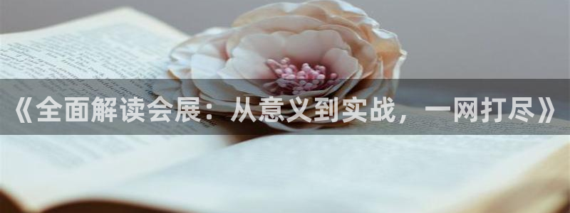 果博注册客服电话号码查询：《全面解读会展：从意义到实战，一网打尽》
