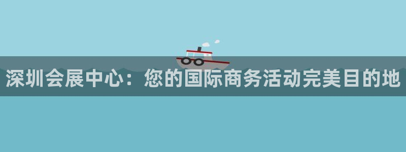 果博代理电话多少：深圳会展中心：您的国际商务活动完美目的地