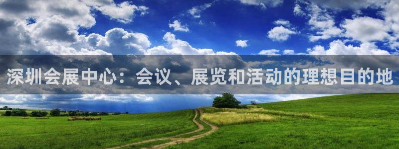 果博公司怎么注册会员：深圳会展中心：会议、展览和活动的理想目的地