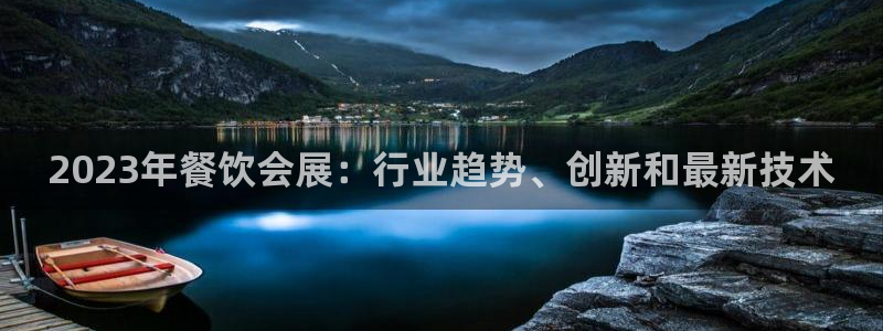 果博平台客服：2023年餐饮会展：行业趋