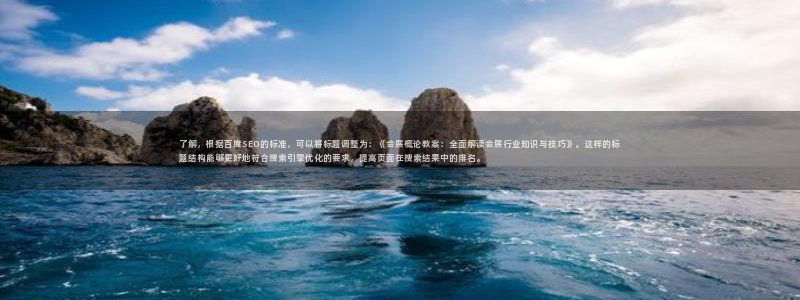 果博官方热线：了解，根据百度SEO的标准，可以将标题调整为：《会展概论教案：全面解读会展行业知识与技巧》。这样的标题结构能够更好地符合搜索引擎优化的要求，提高页面在搜索结果中的排名。