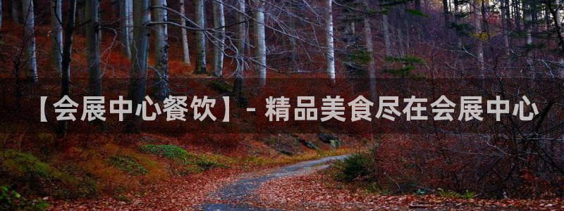 果博注册链接：【会展中心餐饮】- 精品美食尽在会展中心