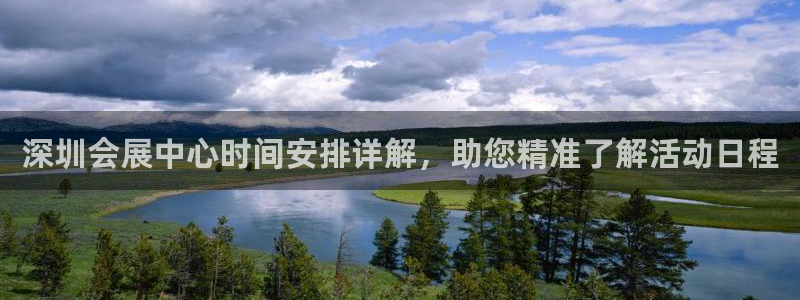 果博注册电话：深圳会展中心时间安排详解，助您精准了解活动日程