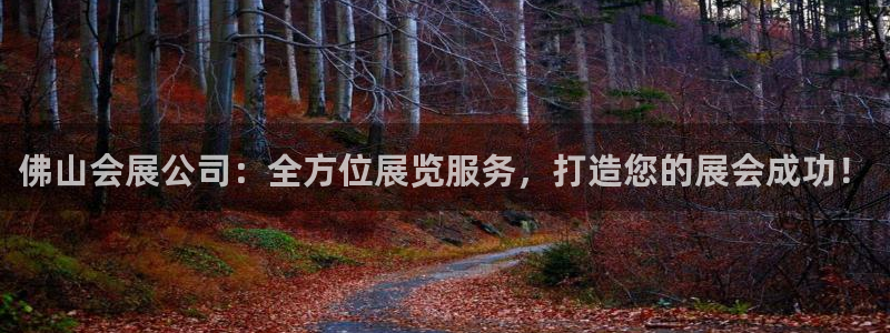 果博电话：佛山会展公司：全方位展览服务，打造您的展会成功！