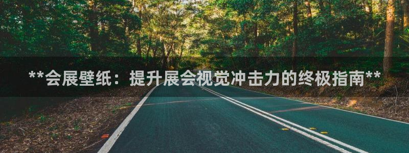 果博平台赖不赖：**会展壁纸：提升展会视觉冲击力的终极指南**