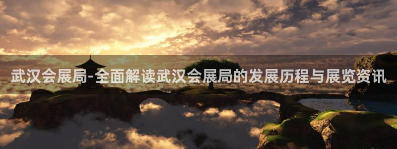 果博公司：武汉会展局-全面解读武汉会展局的发展历程与展览资讯