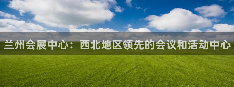 果博客服电话多少：兰州会展中心：西北地区