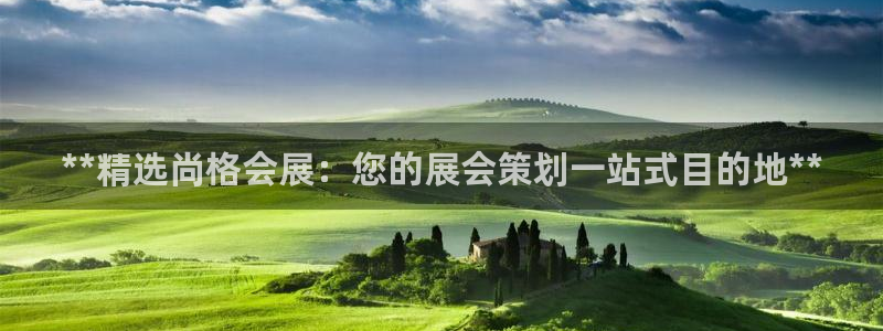 果博注册会员：**精选尚格会展：您的展会策划一站式目的地**