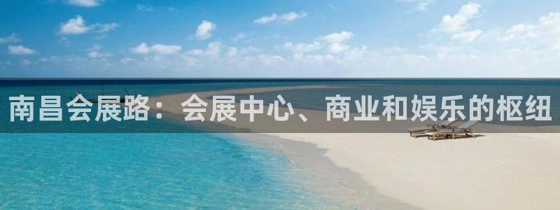 果博注册客服电话号码：南昌会展路：会展中心、商业和娱乐的枢纽