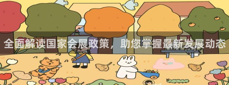 果博手机下载：全面解读国家会展政策，助您掌握最新发展动态
