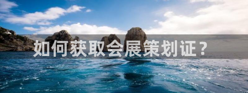 果博平台开户电话：如何获取会展策划证？