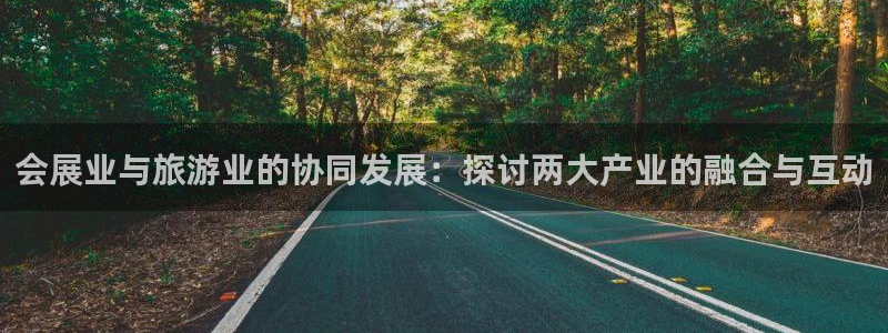果搏代理：会展业与旅游业的协同发展：探讨两大产业的融合与互动