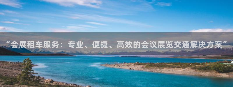 果博官网首页：“会展租车服务：专业、便捷、高效的会议展览交通解决方案”