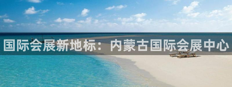 果博官网客服电话号码查询：国际会展新地标