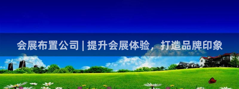 果博官网客服电话号码是多少：会展布置公司 | 提升会展体验，打造品牌印象