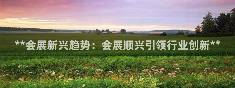 果博公司客服微信：**会展新兴趋势：会展顺兴引领行业创新**
