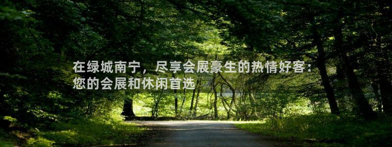 果博注册客服电话是多少：在绿城南宁，尽享会展豪生的热情好客：
您的会展和休闲首选