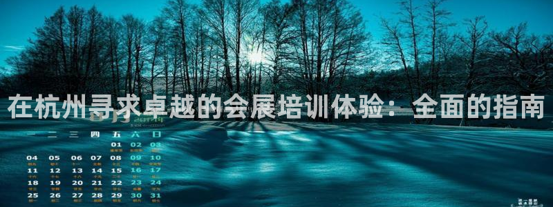 果博官方网：在杭州寻求卓越的会展培训体验