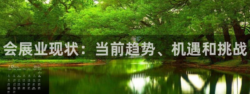 下载果博博东方：会展业现状：当前趋势、机遇和挑战