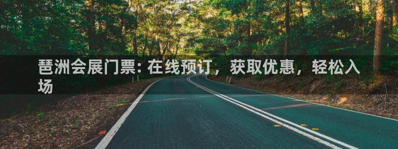 果博代理网：琶洲会展门票: 在线预订，获
