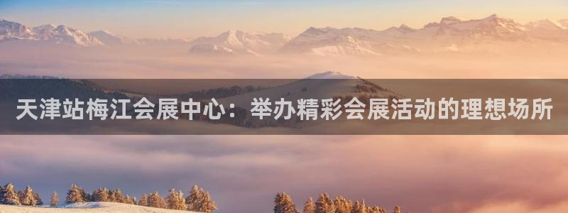 果博客服微信是多少：天津站梅江会展中心：