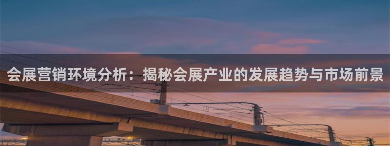 果博注册客服电话号码是多少：会展营销环境分析：揭秘会展产业的发展趋势与市场前景