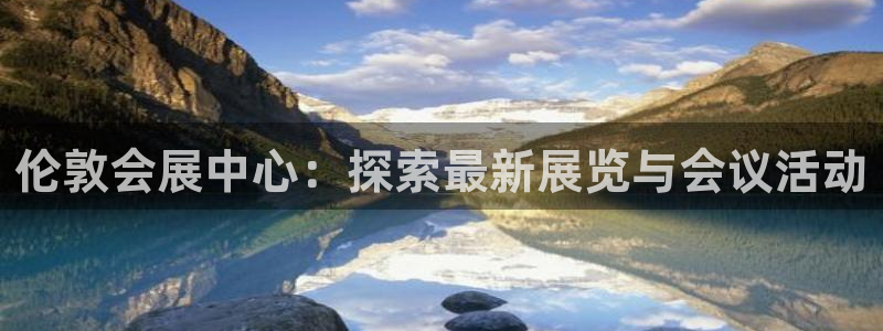 果博注册平台怎么注册：伦敦会展中心：探索最新展览与会议活动