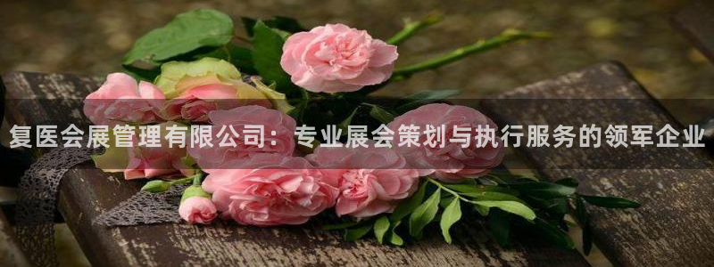 果博公司联系方式：复医会展管理有限公司：