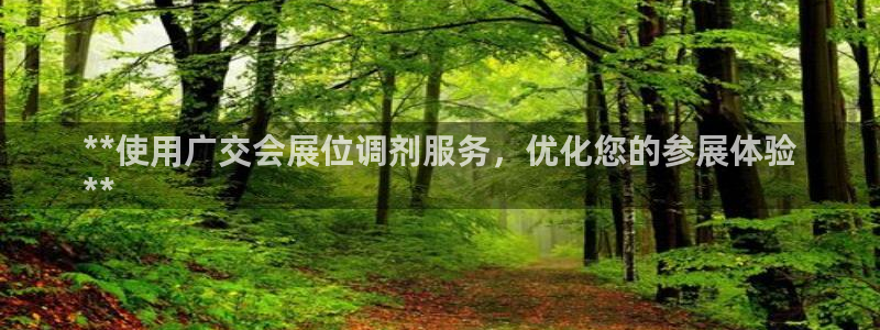 果博公司客服联系方式：**使用广交会展位调剂服务，优化您的参展体验
**