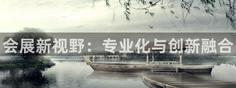 果博客服电话哪里找：会展新视野：专业化与创新融合