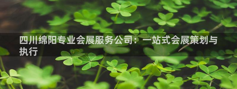 果博注册充值怎么退款：四川绵阳专业会展服