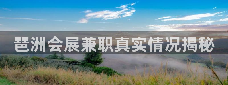 果博注册充值：琶洲会展兼职真实情况揭秘