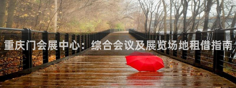 果博注册客服电话是多少号：重庆门会展中心：综合会议及展览场地租借指南