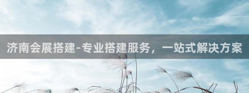果博注册客服电话号码是多少：济南会展搭建-专业搭建服务，一站式解决方案