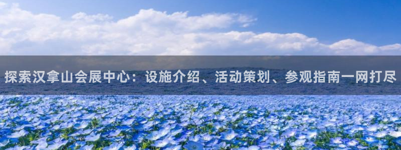 果博官网客服电话号码是多少：探索汉拿山会