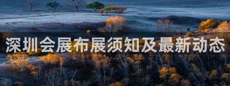 果博公司客服电话：深圳会展布展须知及最新