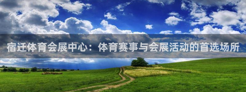果博官网客服：宿迁体育会展中心：体育赛事与会展活动的首选场所