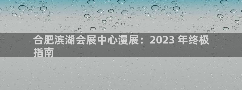 果博公司联系方式：合肥滨湖会展中心漫展：