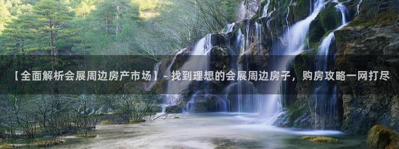 下载果博app：【全面解析会展周边房产市