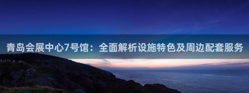 果博注册平台怎么注册的：青岛会展中心7号