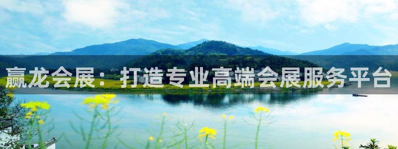 果博公司会员注册账号开户：赢龙会展：打造专业高端会展服务平台