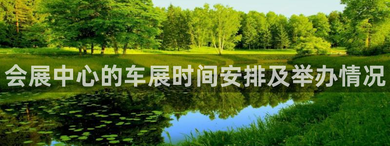 果博电话：会展中心的车展时间安排及举办情